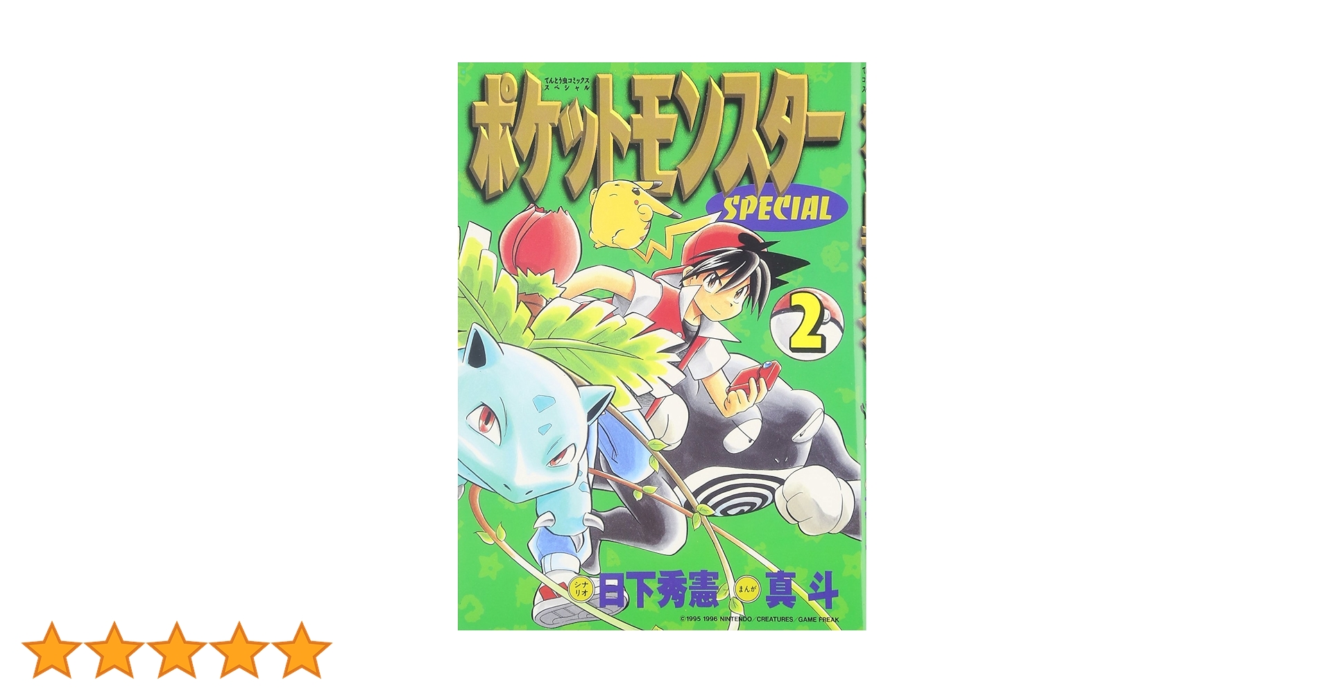 ポケットモンスター　てんとう虫コミックス全巻／アニメ版　スペシャル　他 ポケットモンスタースペシャル (27) (てんとう虫コミックス